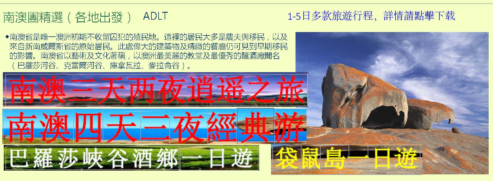 南澳團精選（各地出發）   ADLT , 1-5日多款旅遊行程,点击下载详细旅遊行程   