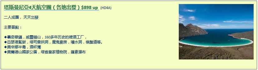 塔斯曼尼亞4天航空團（各地出發）$898 up   (HD4A)   