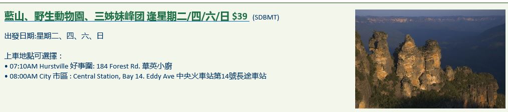 藍山、野生動物園、三姊妹峰团 逢星期二/四/六/日 $39   SDBMT  