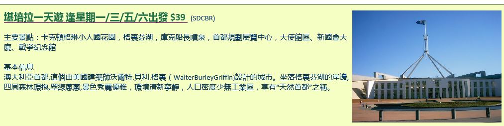 堪培拉一天遊 逢星期一/三/五/六出發 $39   SDCBR 