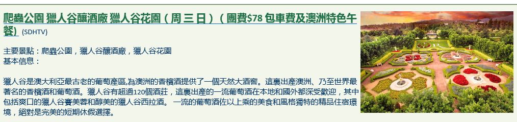 爬蟲公園 獵人谷釀酒廠 獵人谷花園（周 三 日）（團費$78 包車費及澳洲特色午餐)   SDHTV  