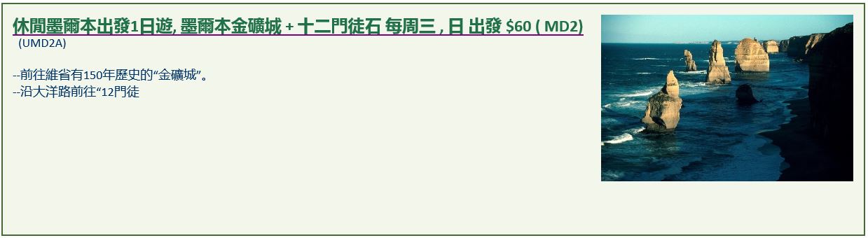 休閒墨爾本出發1日遊, 墨爾本金礦城 + 十二門徒石 每周三 , 日 出發 $60 ( MD2)   (UMD2A) 